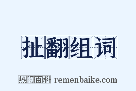 扯翻组词是什么意思的图片